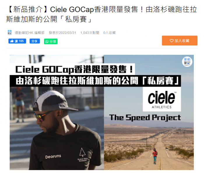 【新品推介】Ciele GOCap香港限量發售！由洛杉磯跑往拉斯維加斯的公開「私房賽」
