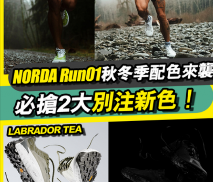 [#潮人潮物] 跑鞋新貴NORDA 001 自登陸香港旋即引起風潮