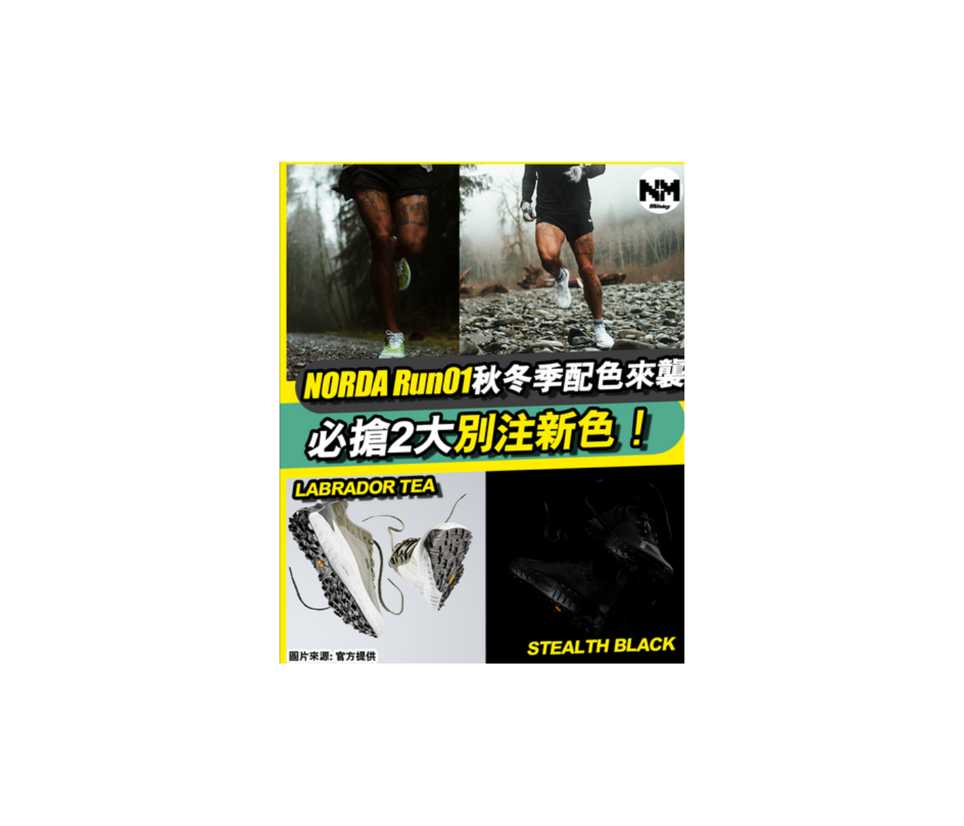 [#潮人潮物] 跑鞋新貴NORDA 001 自登陸香港旋即引起風潮